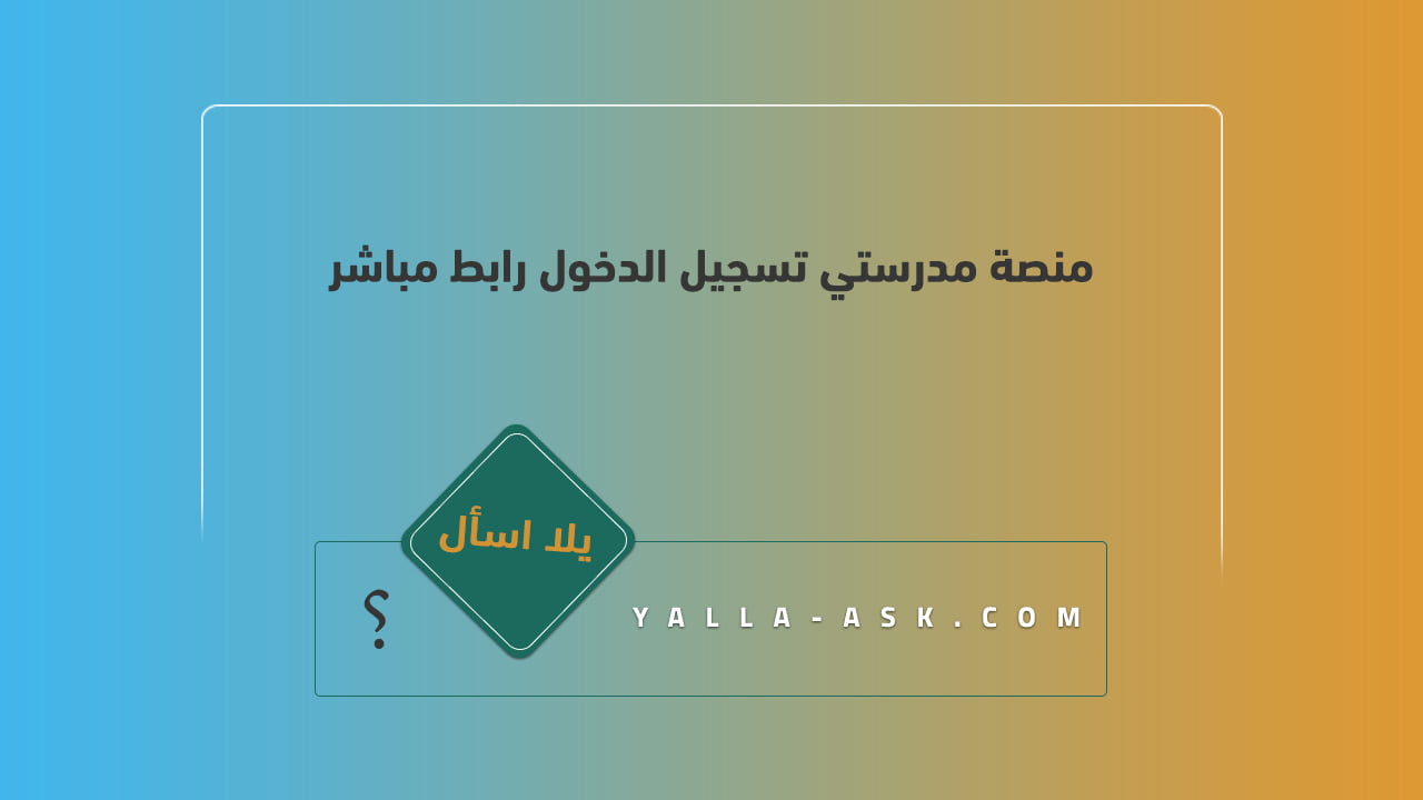 منصة مدرستي تسجيل الدخول رابط مباشر