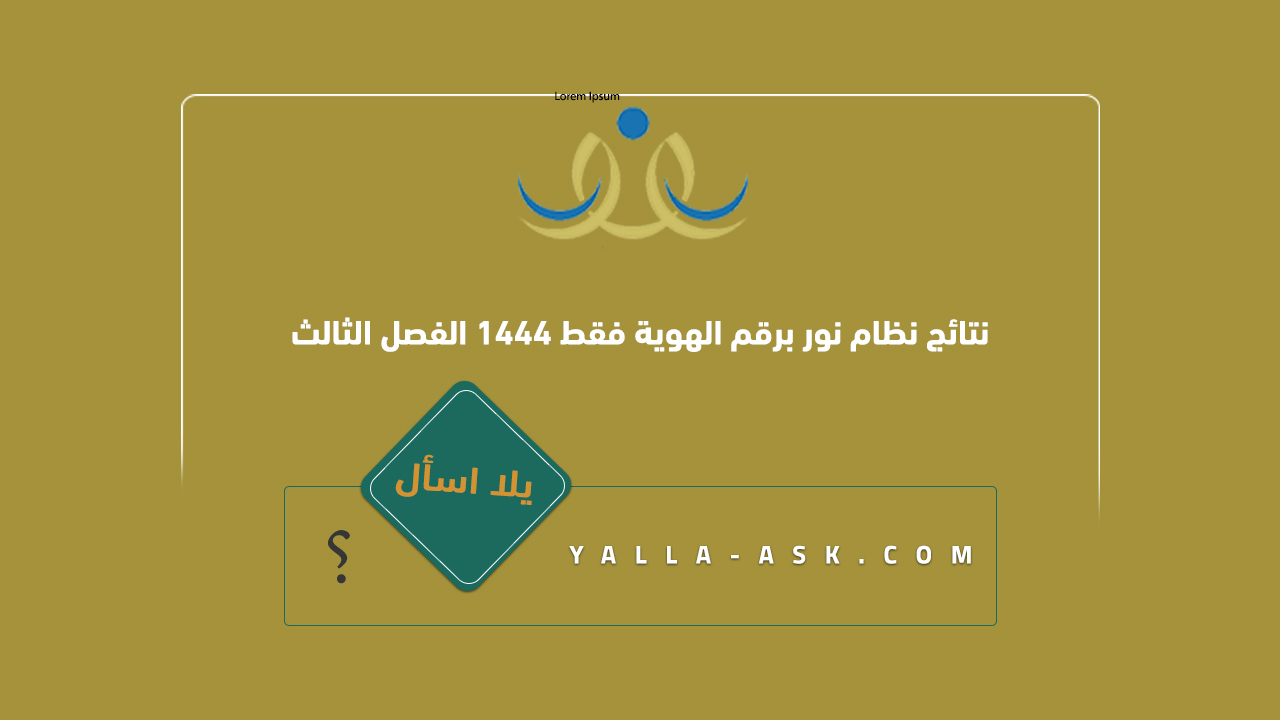 نتائج نظام نور برقم الهوية فقط 1445 الفصل الثالث