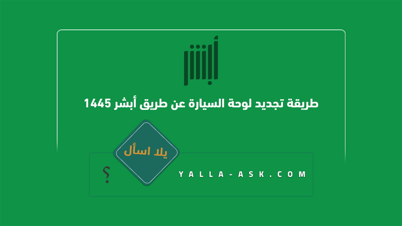 طريقة تجديد لوحة السيارة عن طريق أبشر 1445