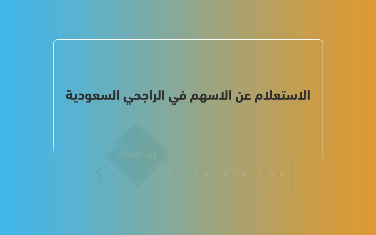 الاستعلام عن الاسهم في الراجحي السعودية