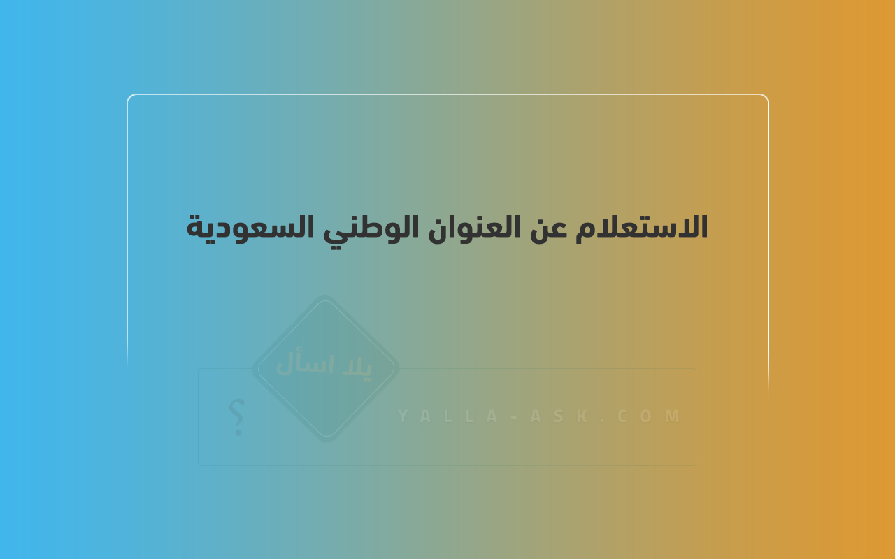 الاستعلام عن العنوان الوطني السعودية