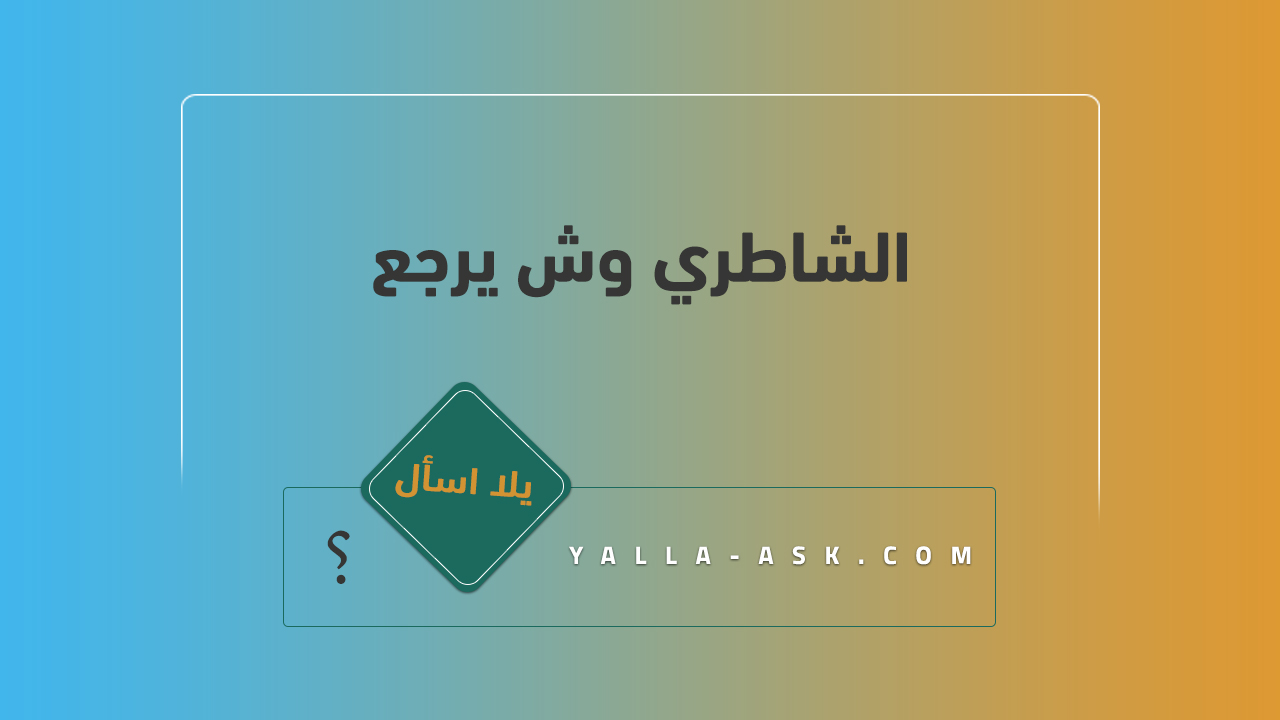 الشاطري وش يرجع