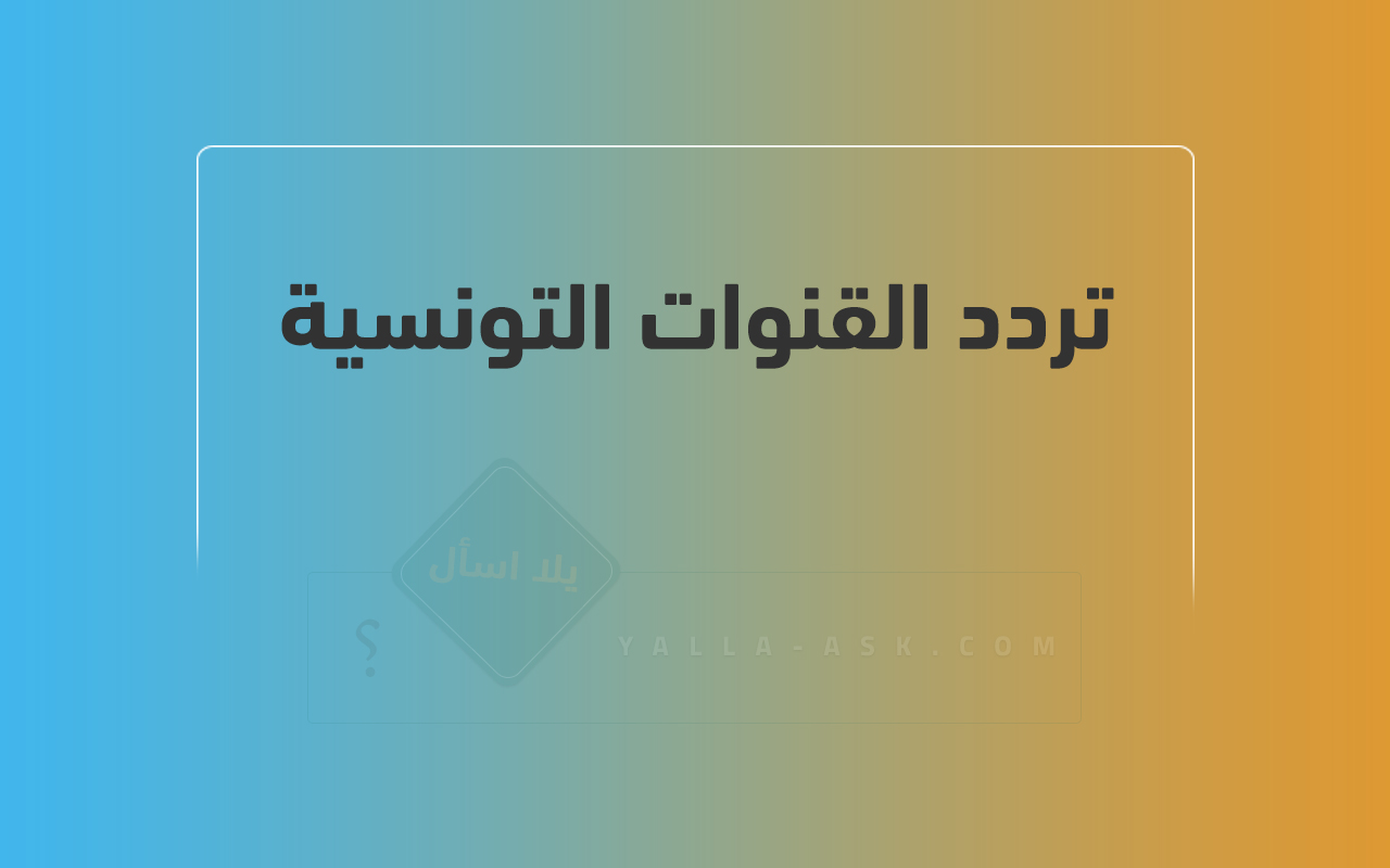 تردد القنوات التونسية