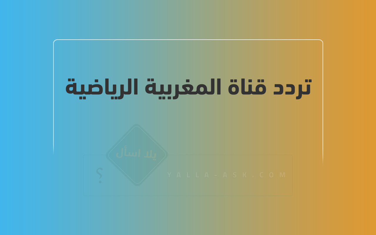 تردد قناة المغربية الرياضية