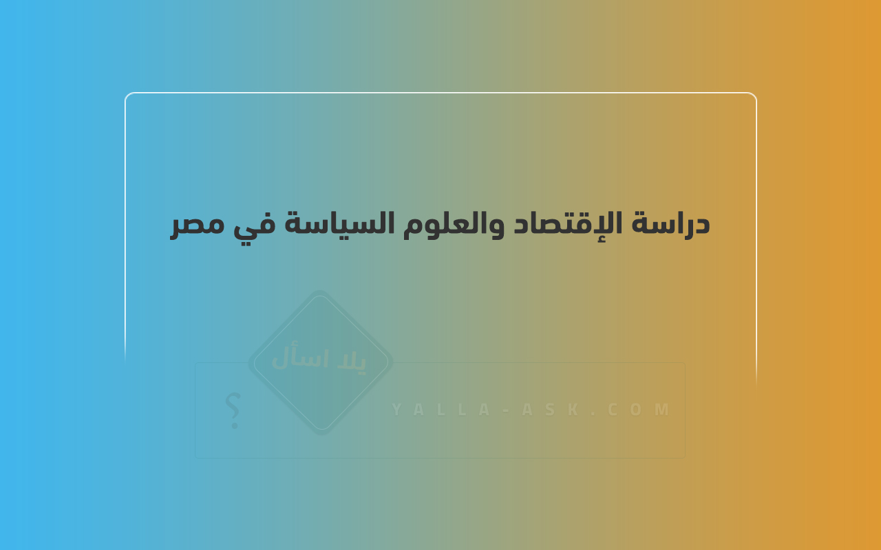 دراسة الإقتصاد والعلوم السياسة في مصر
