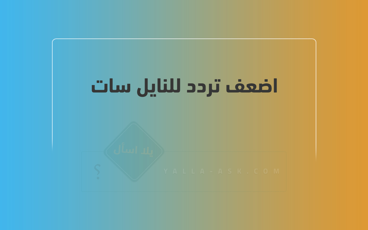 اضعف تردد للنايل سات