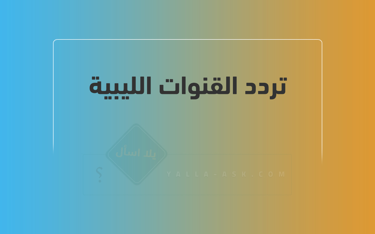 تردد القنوات الليبية