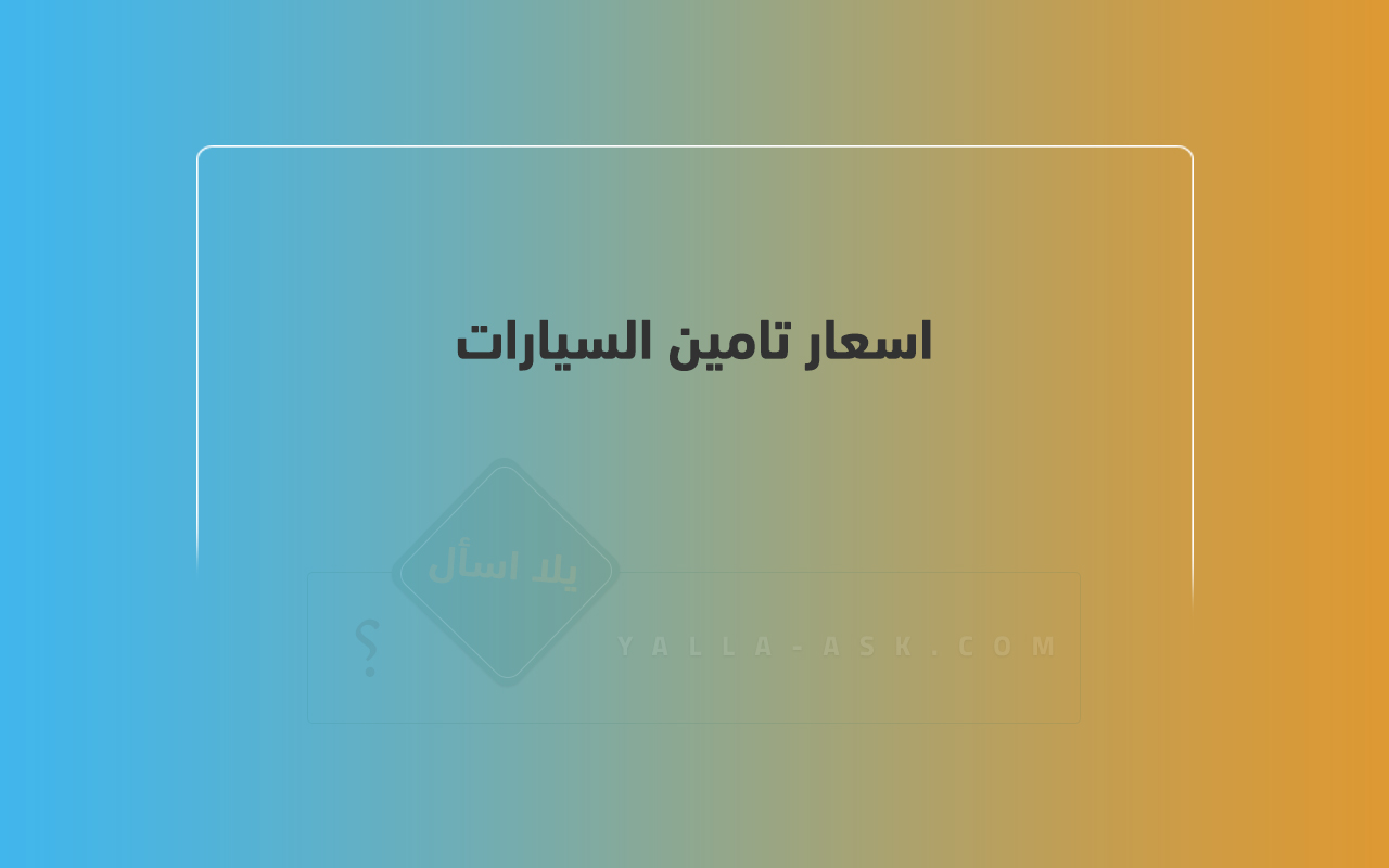 اسعار تامين السيارات