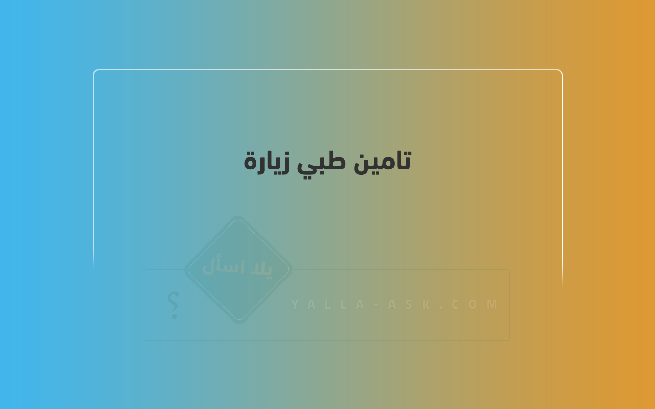 تامين طبي زيارة