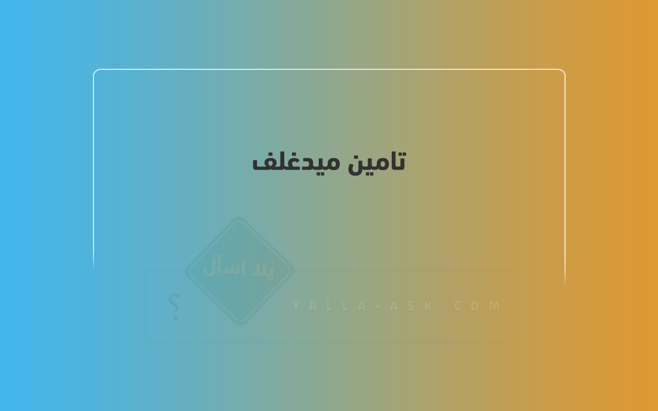 تامين ميدغلف