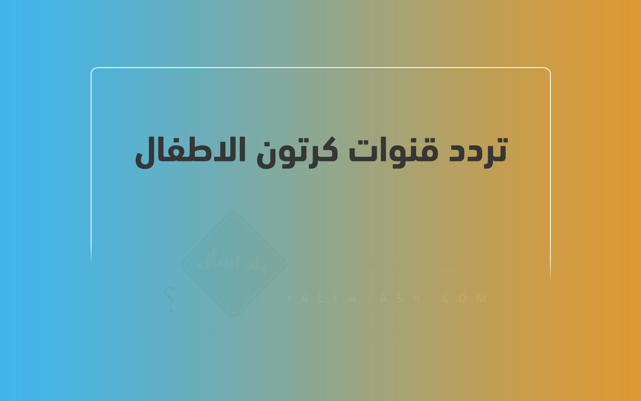 تردد قنوات كرتون الاطفال