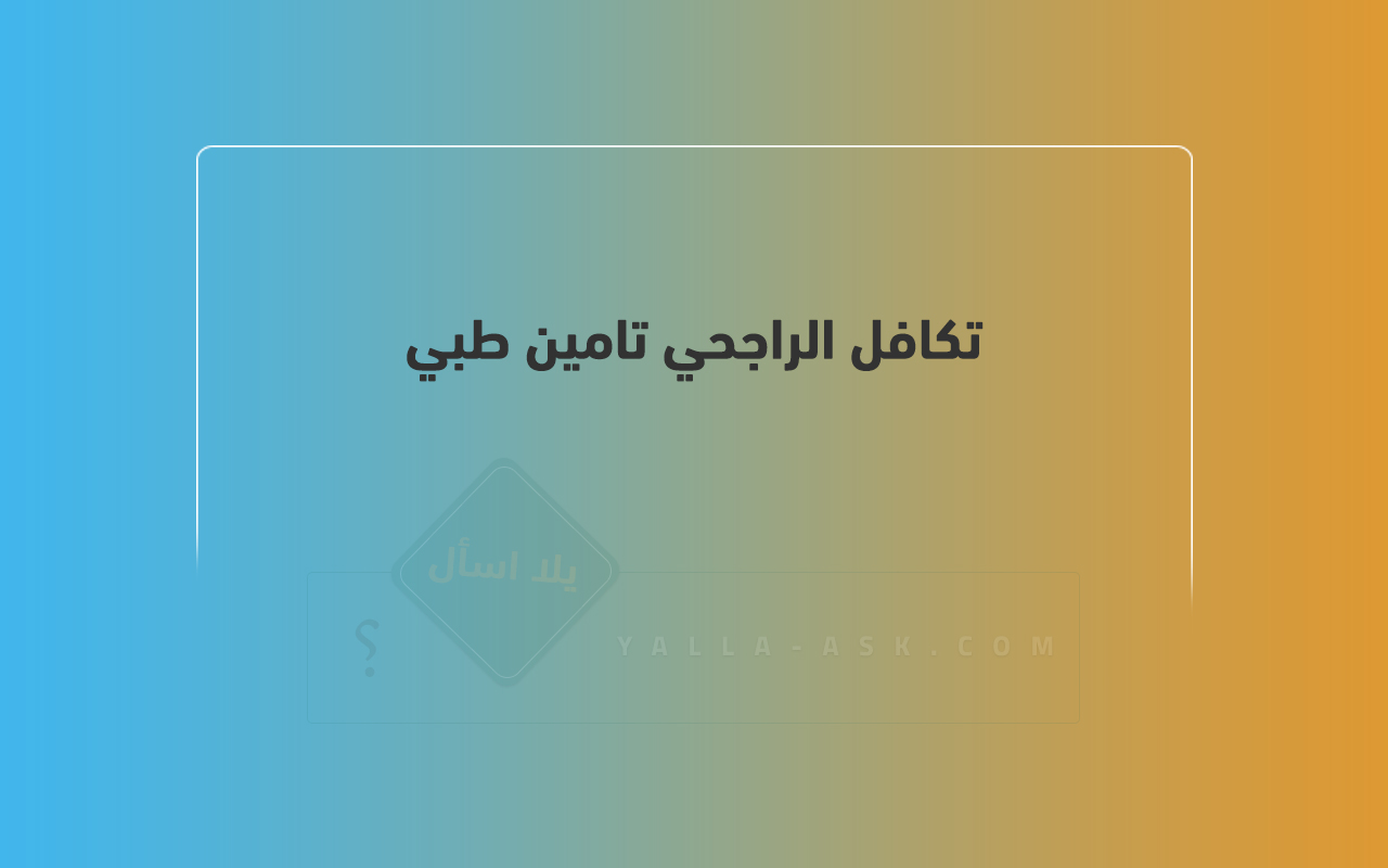 تكافل الراجحي تامين طبي
