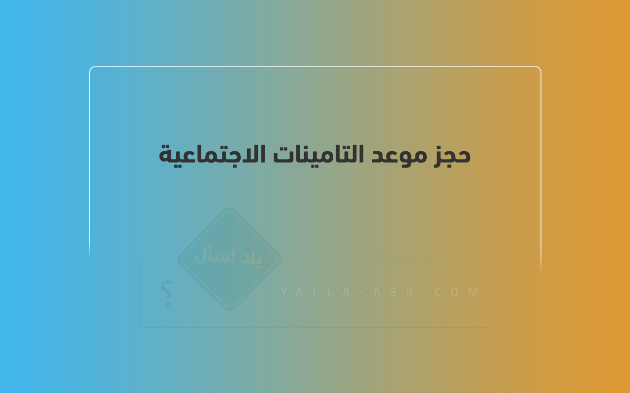 حجز موعد التامينات الاجتماعية