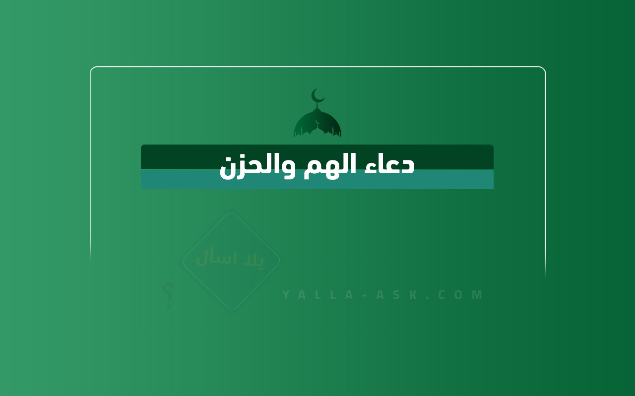 دعاء الهم والحزن
