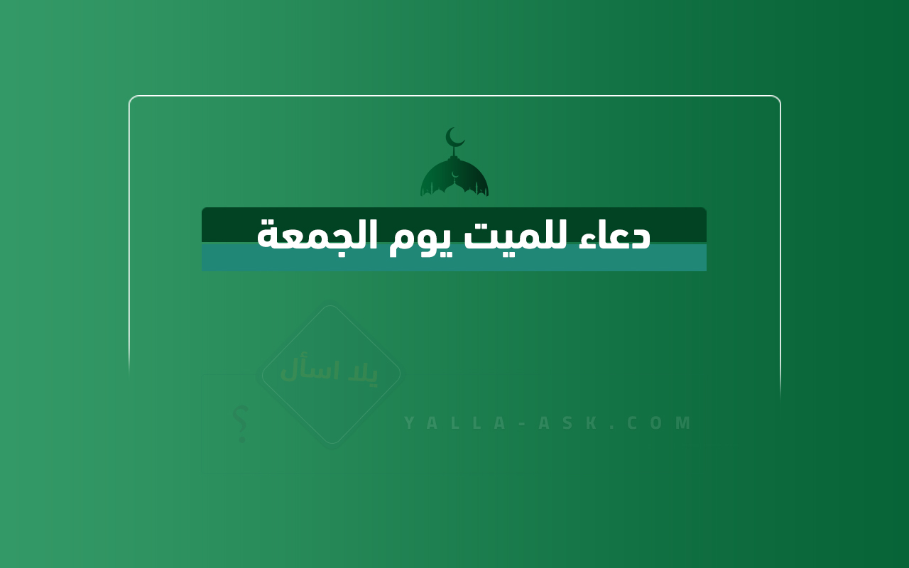دعاء للميت يوم الجمعة