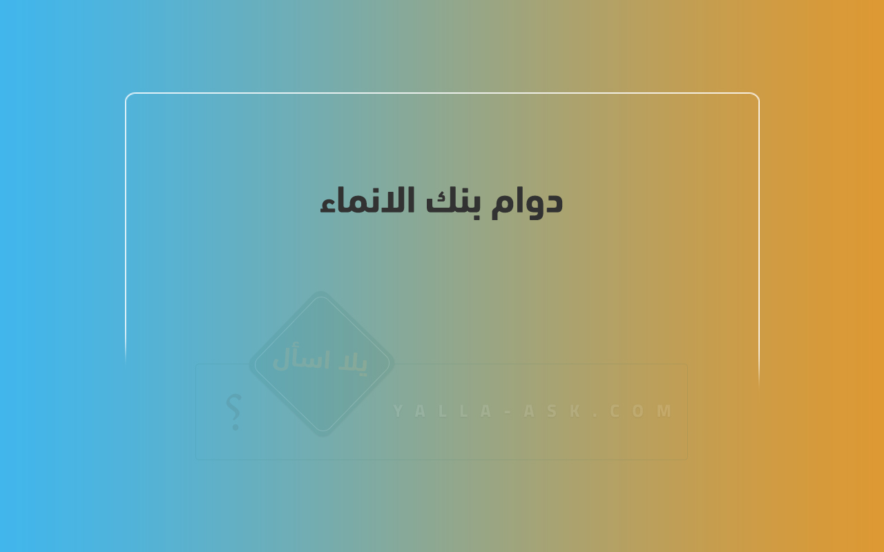 دوام بنك الانماء