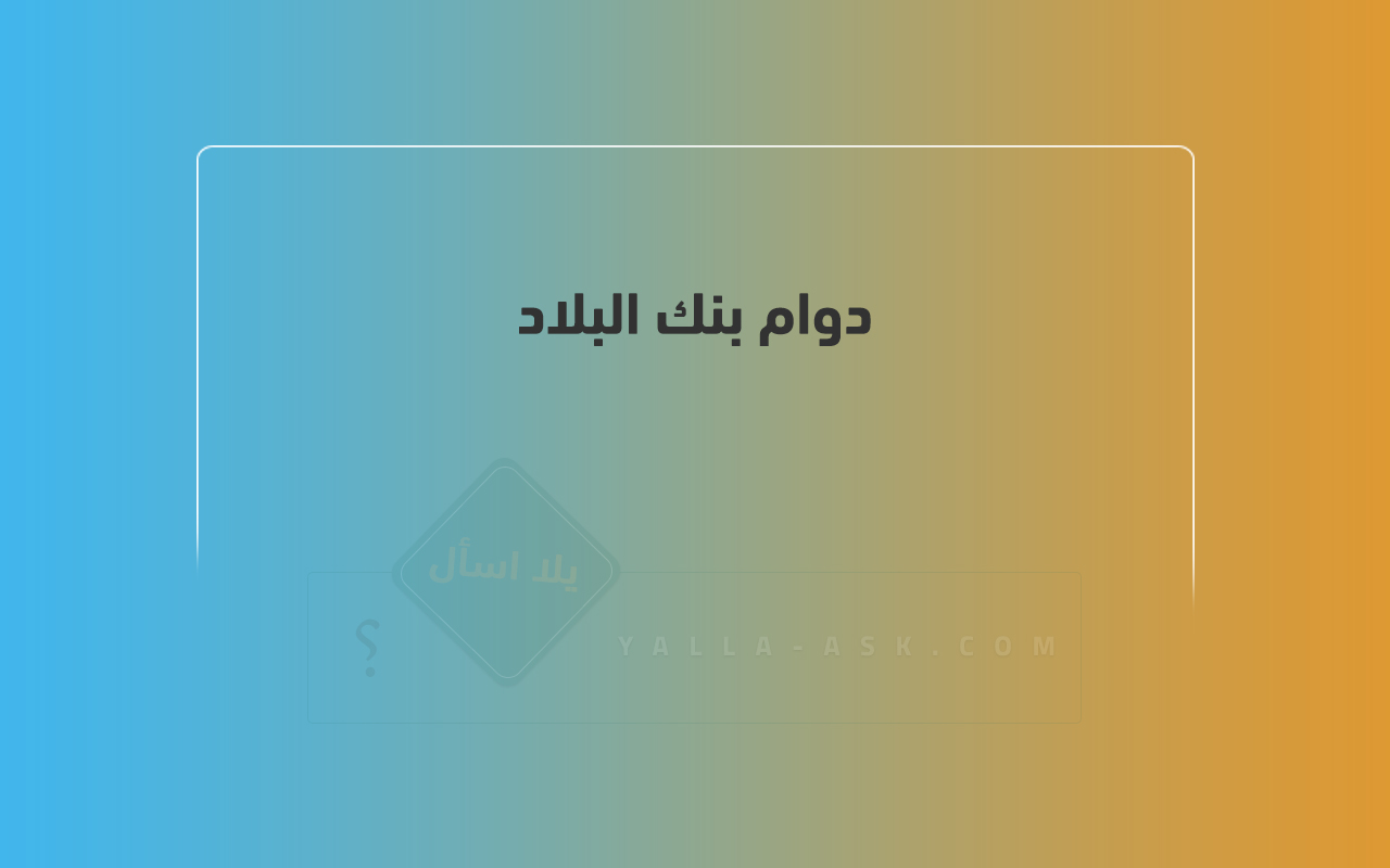 دوام بنك البلاد