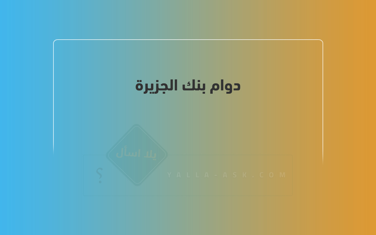 دوام بنك الجزيرة