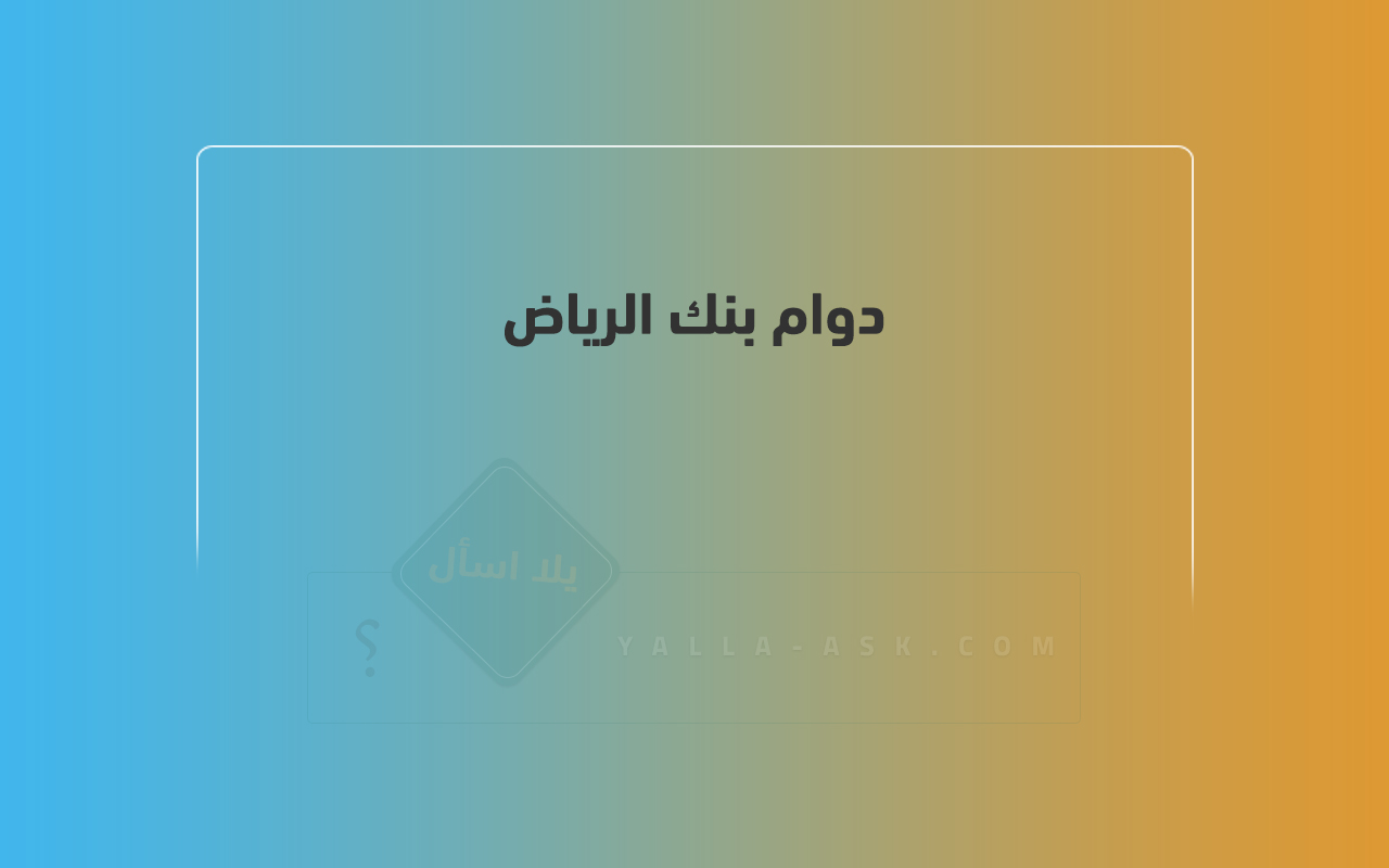 دوام بنك الرياض