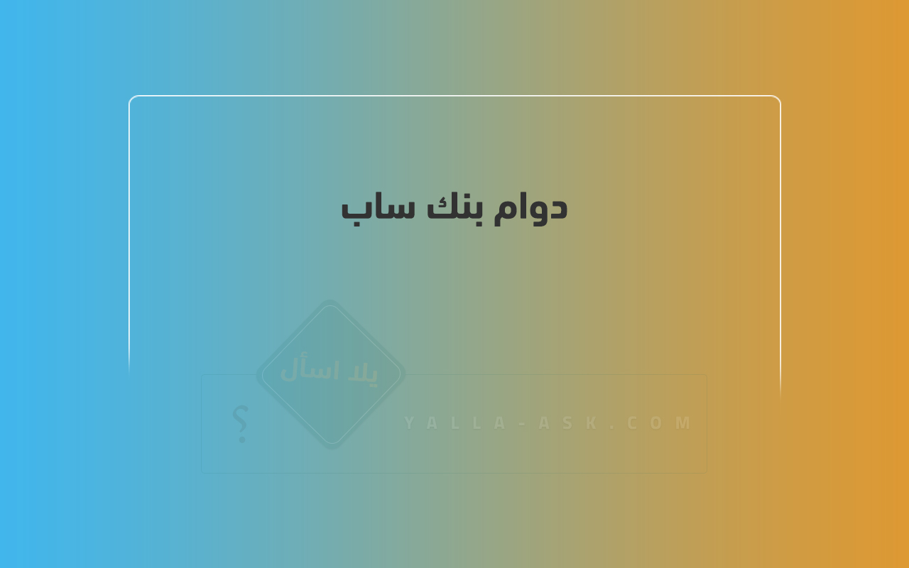 دوام بنك ساب