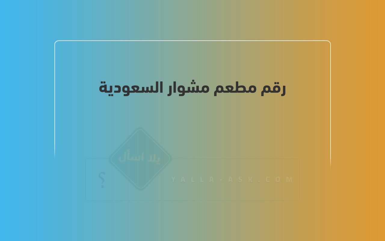 رقم مطعم مشوار السعودية