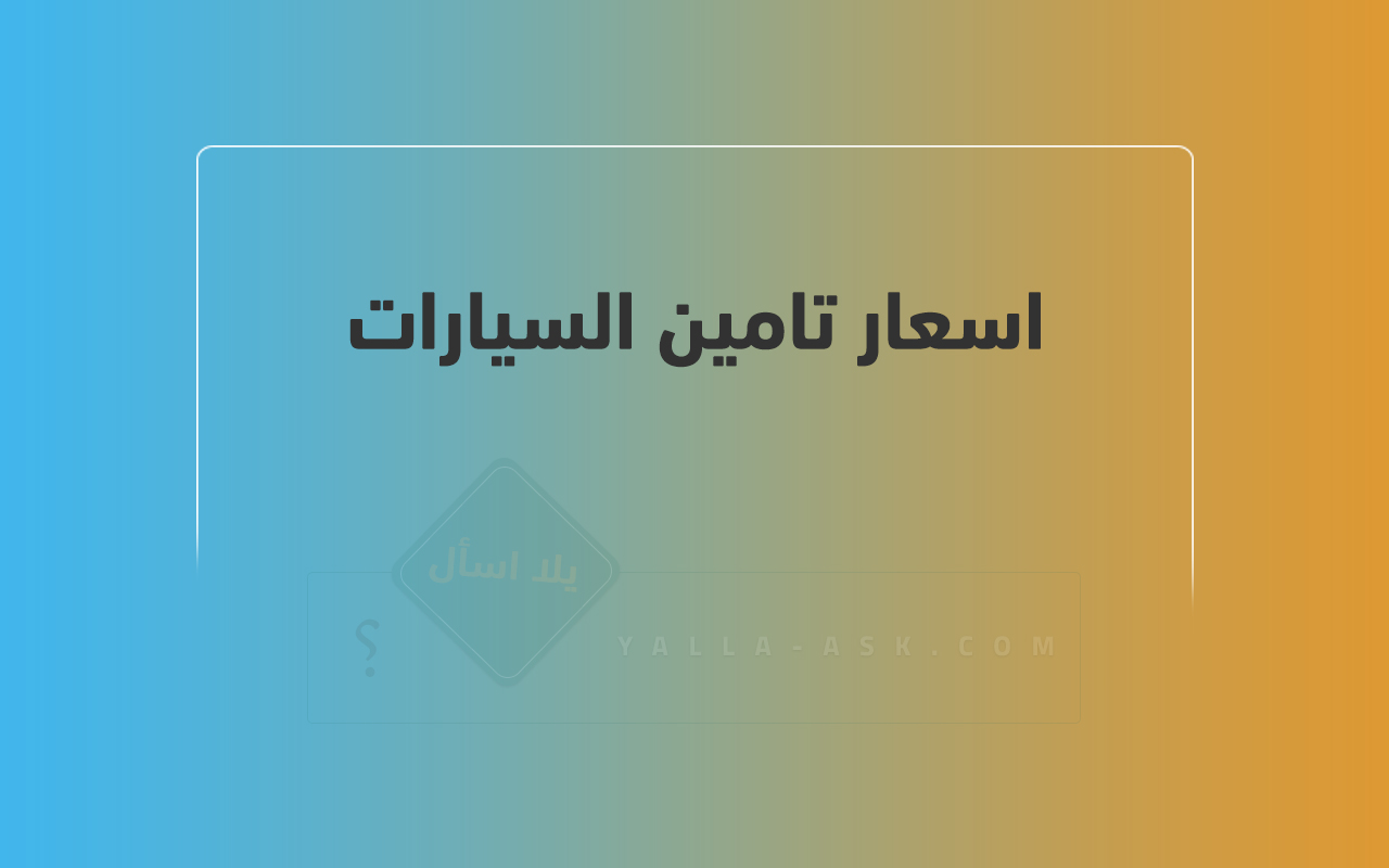 اسعار تامين السيارات