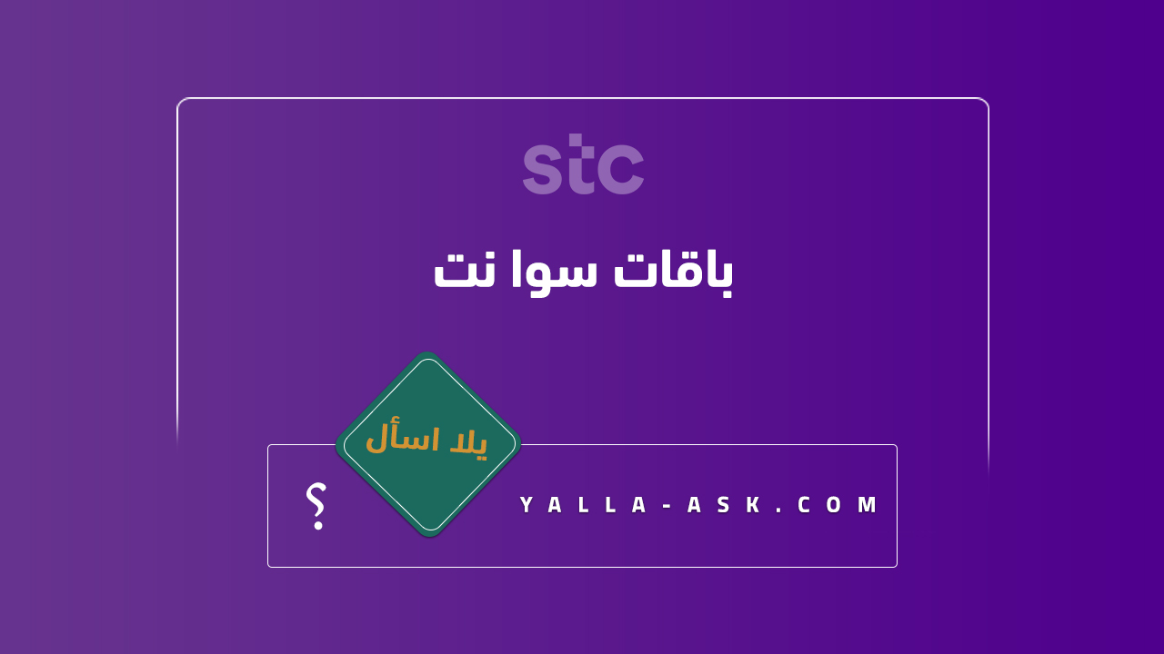 باقات سوا نت