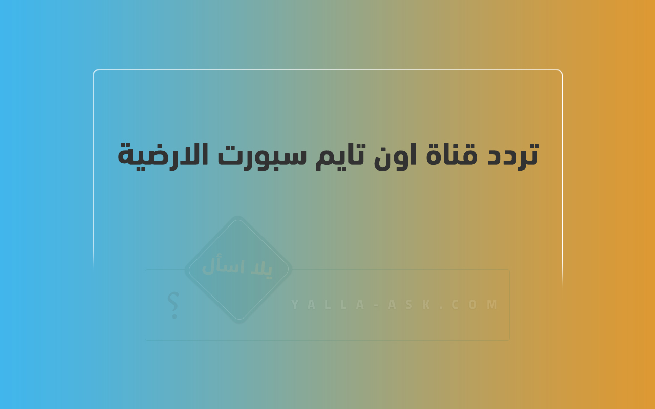 تردد قناة اون تايم سبورت الارضية