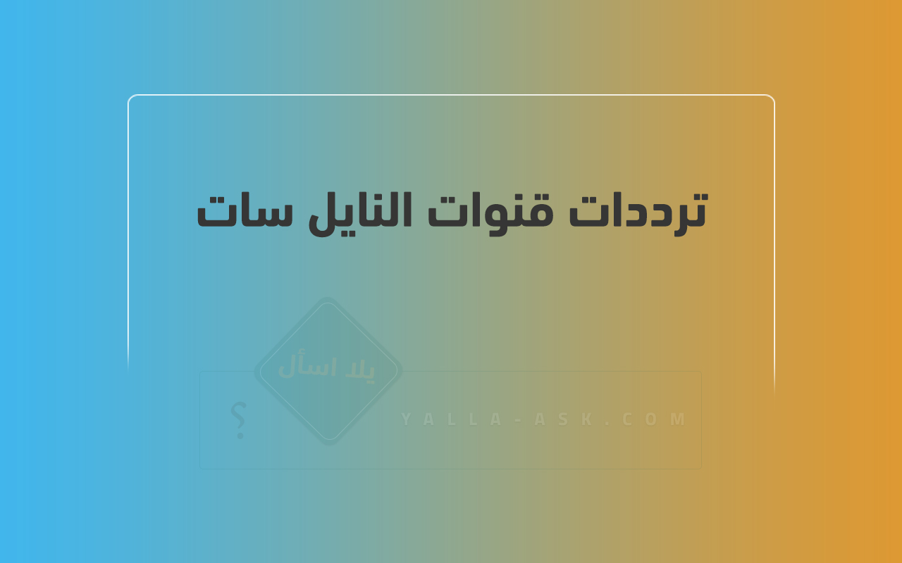 ترددات قنوات النايل سات