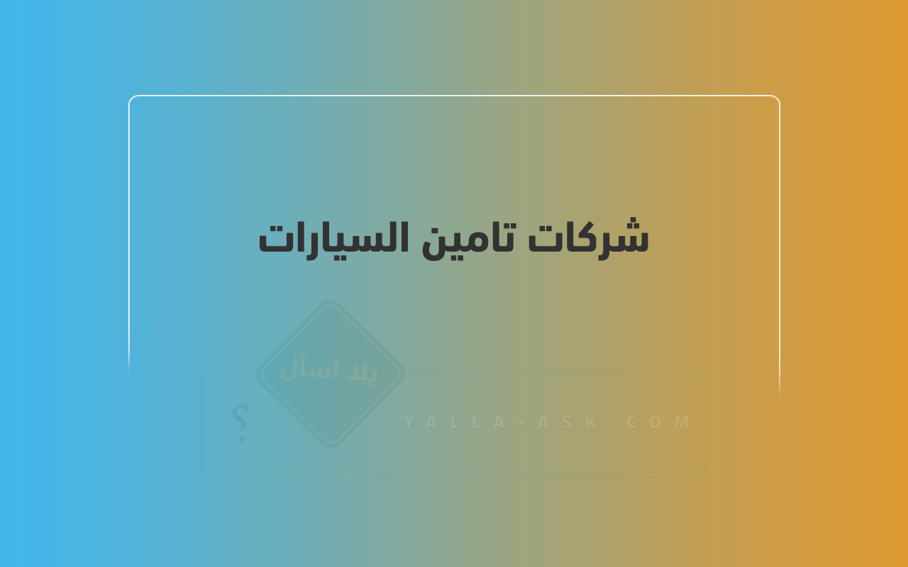 شركات تامين السيارات
