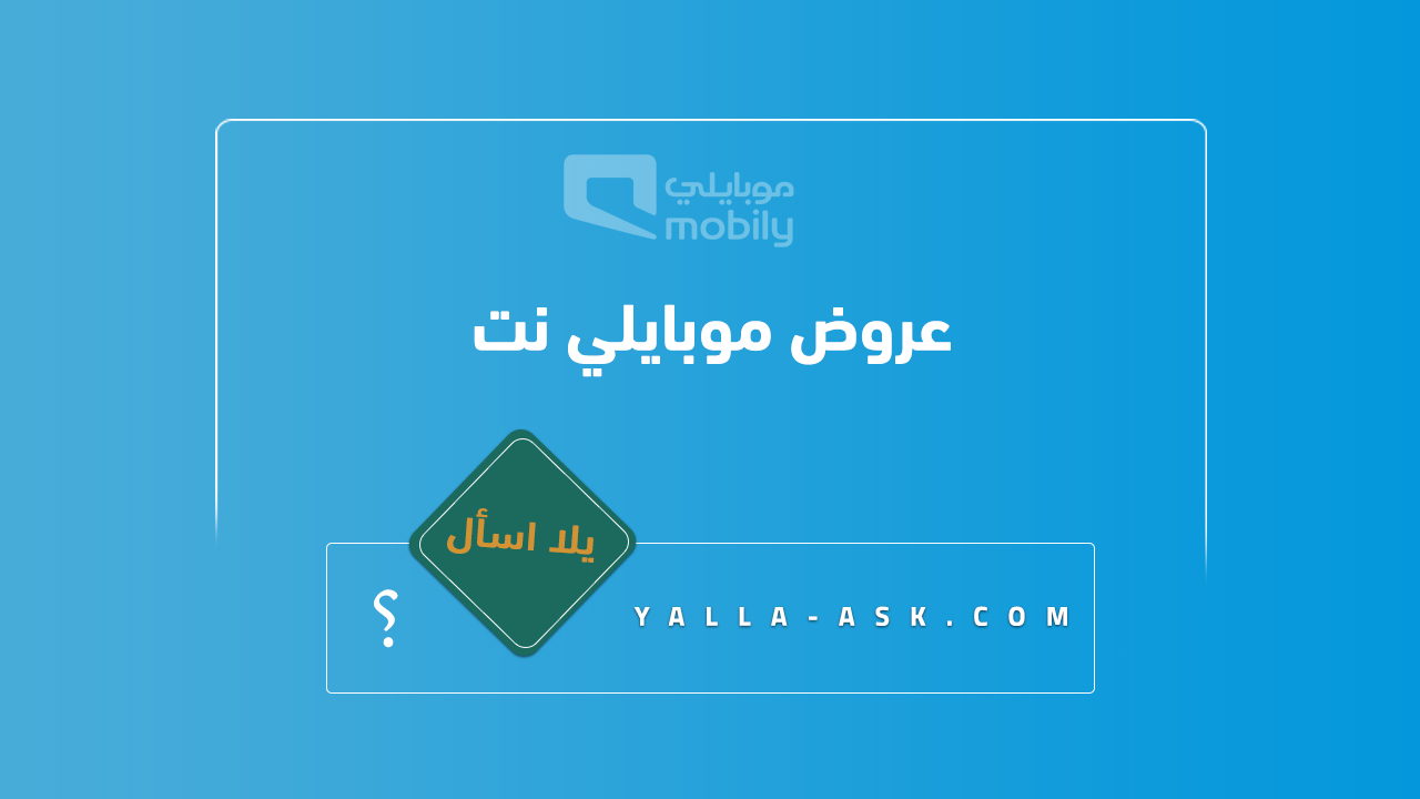 عروض موبايلي نت