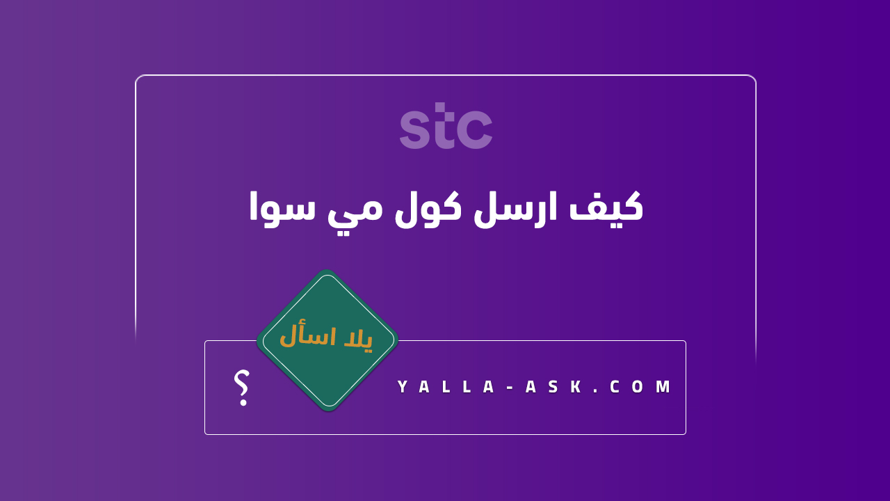 كيف ارسل كول مي سوا