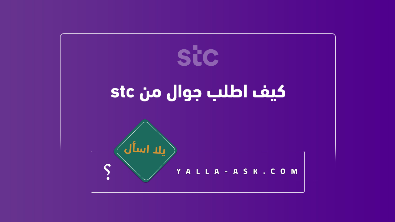 كيف اطلب جوال من stc