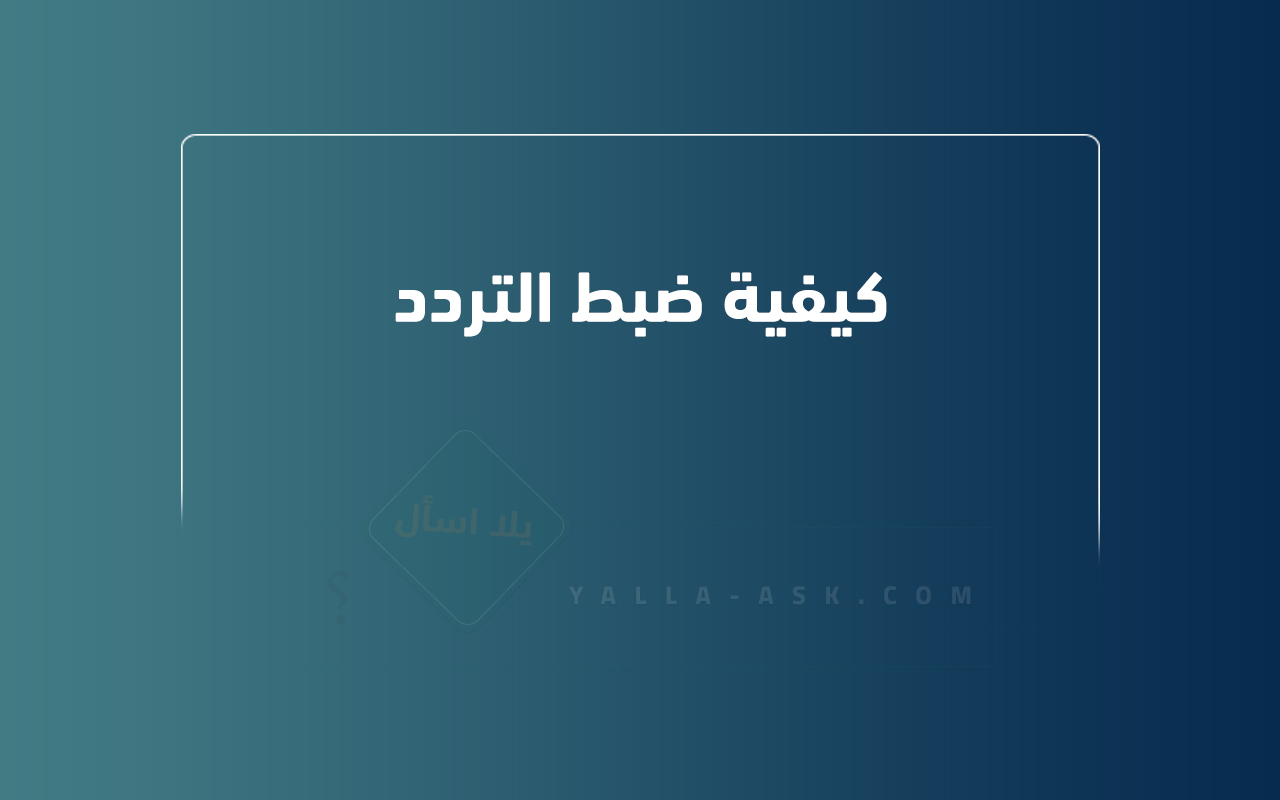 كيفية ضبط التردد