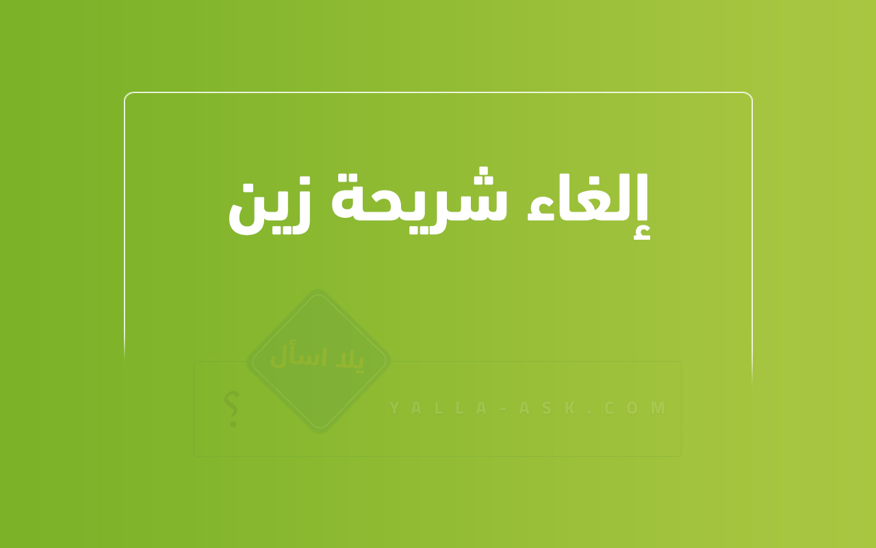 إلغاء شريحة زين