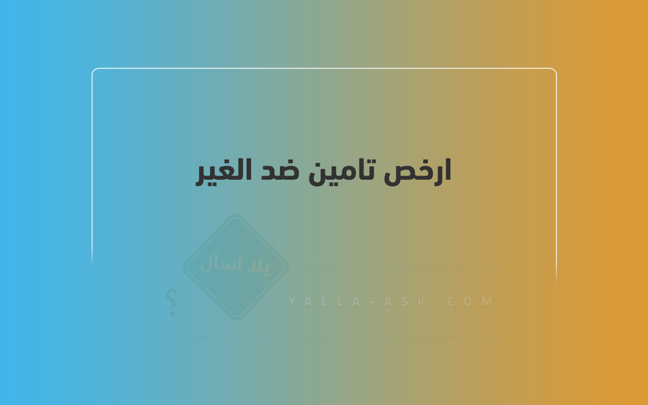 ارخص تامين ضد الغير