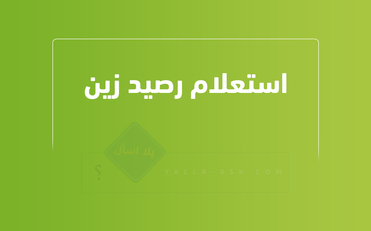 استعلام رصيد زين