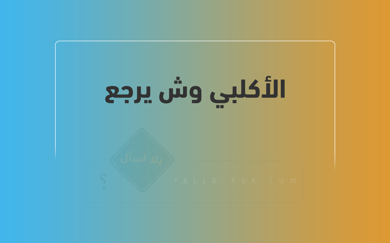 الأكلبي وش يرجع