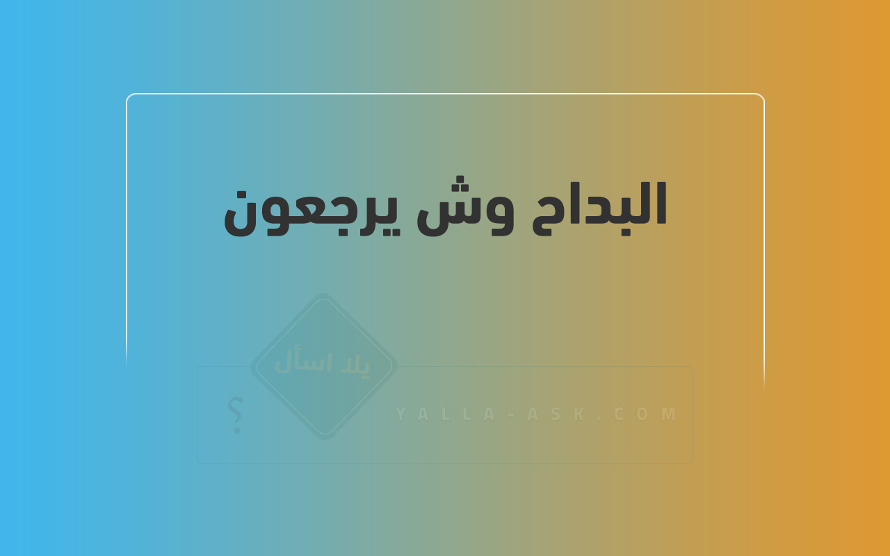 البداح وش يرجعون
