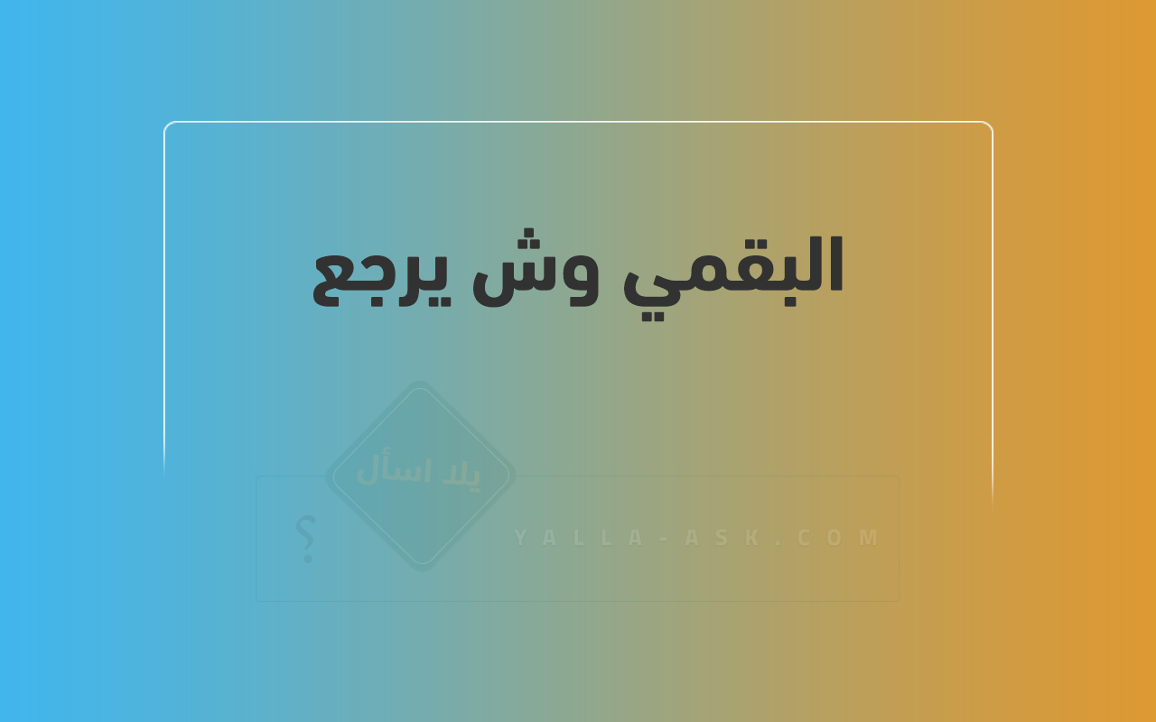 البقمي وش يرجع