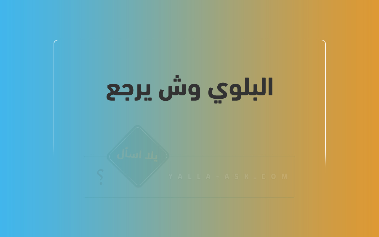 البلوي وش يرجع