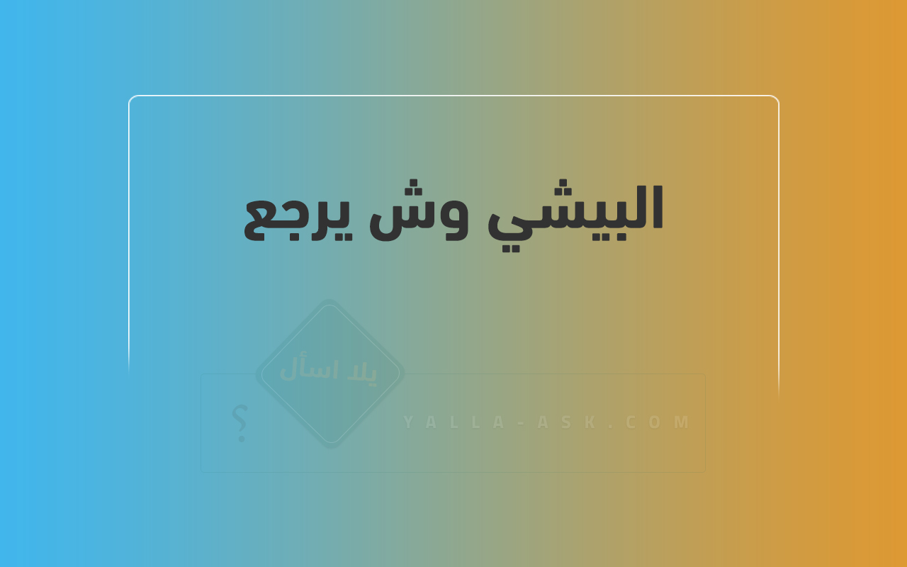 البيشي وش يرجع