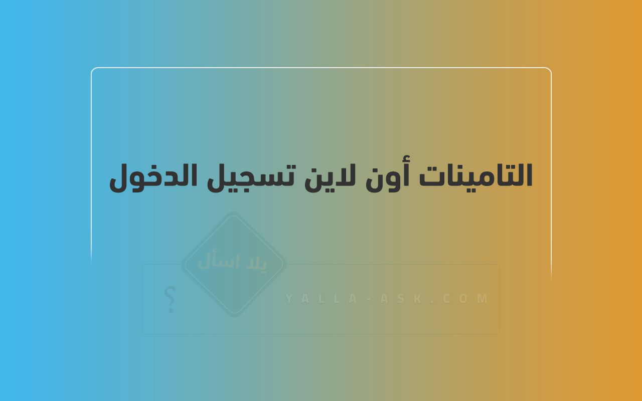 التامينات أون لاين تسجيل الدخول