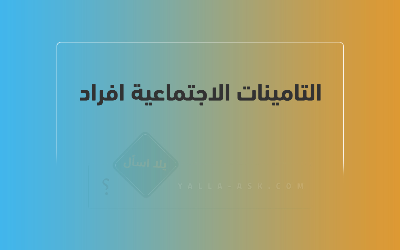 التامينات الاجتماعية افراد
