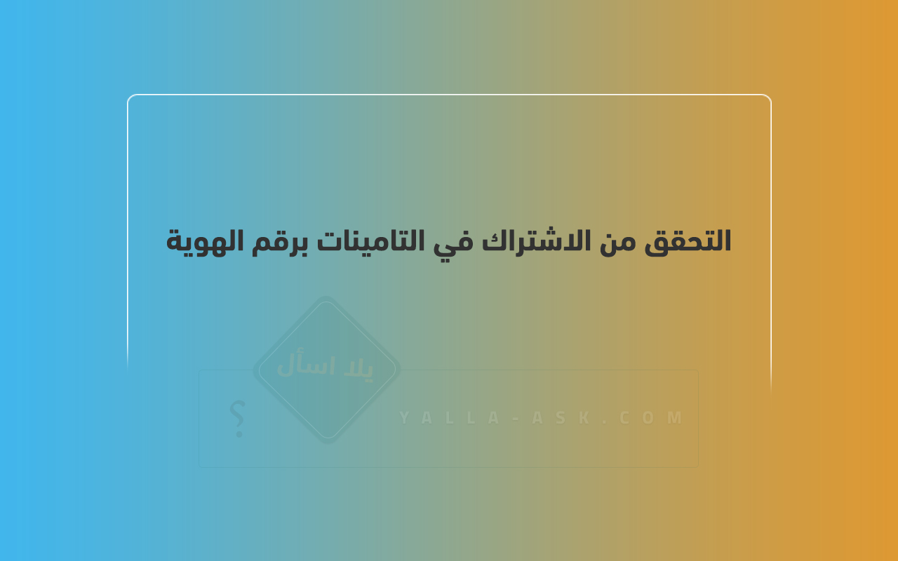 التحقق من الاشتراك في التامينات