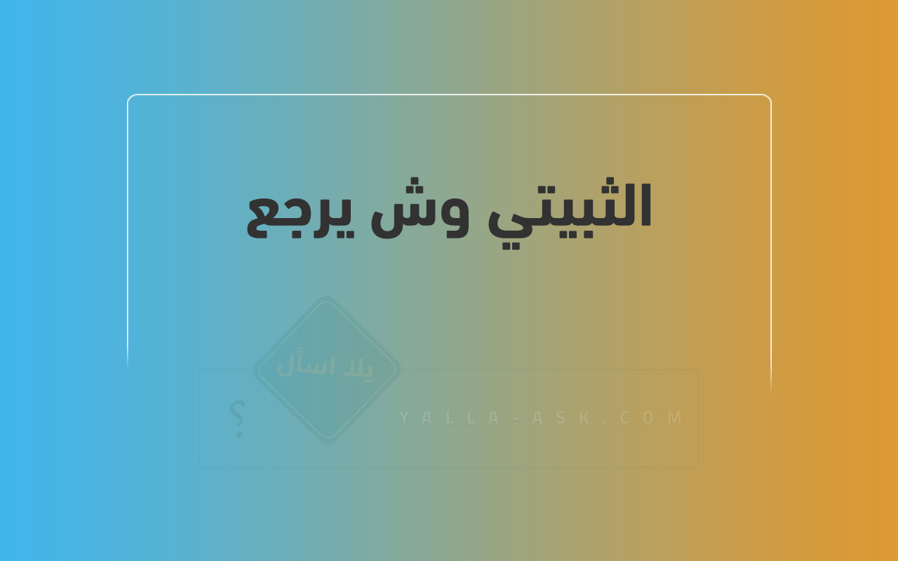 الثبيتي وش يرجع