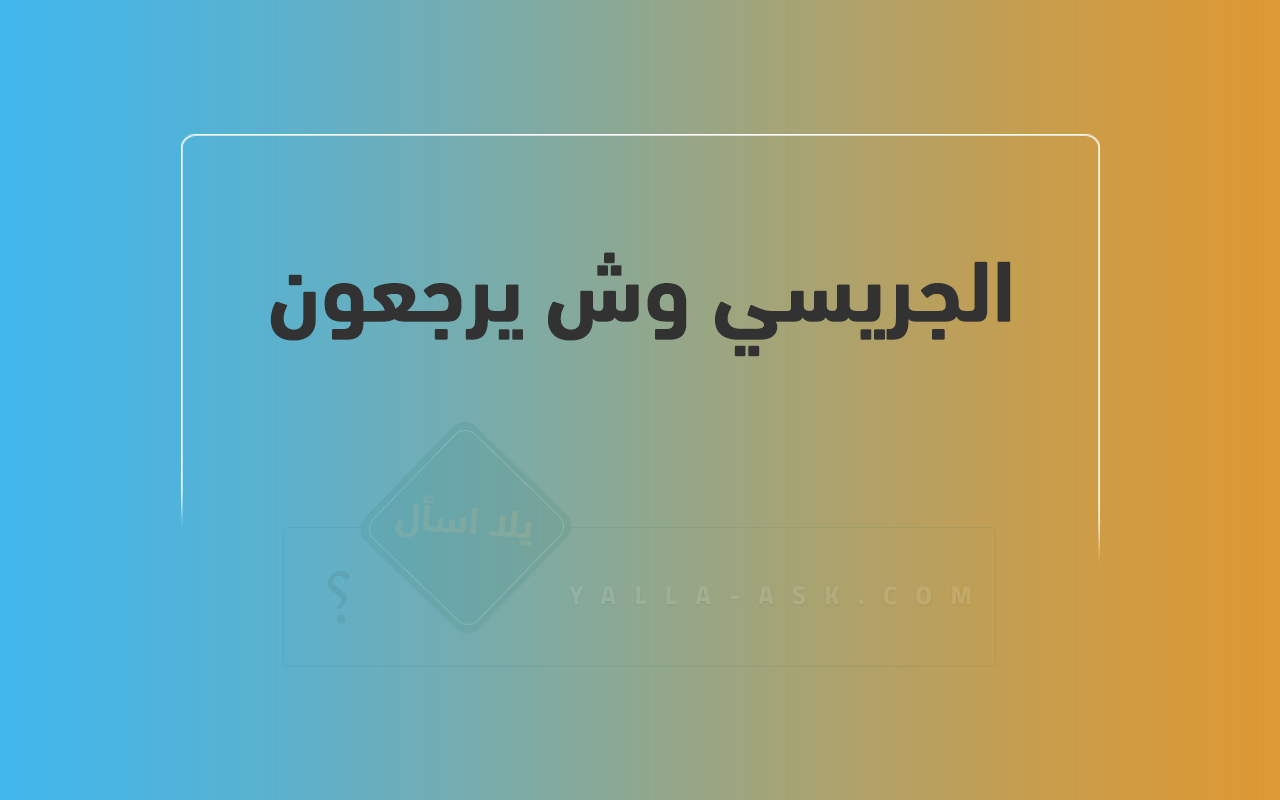 الجريسي وش يرجعون