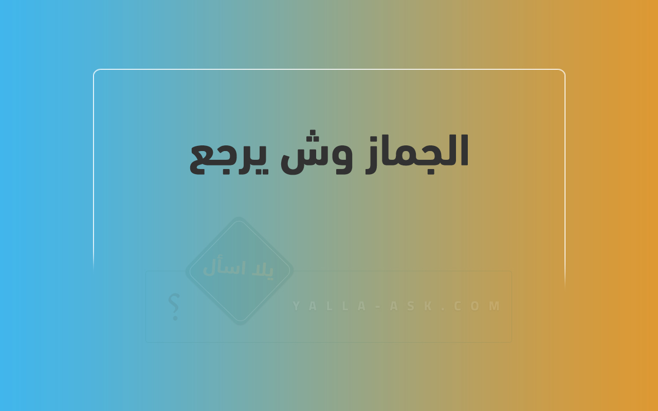 الجماز وش يرجع