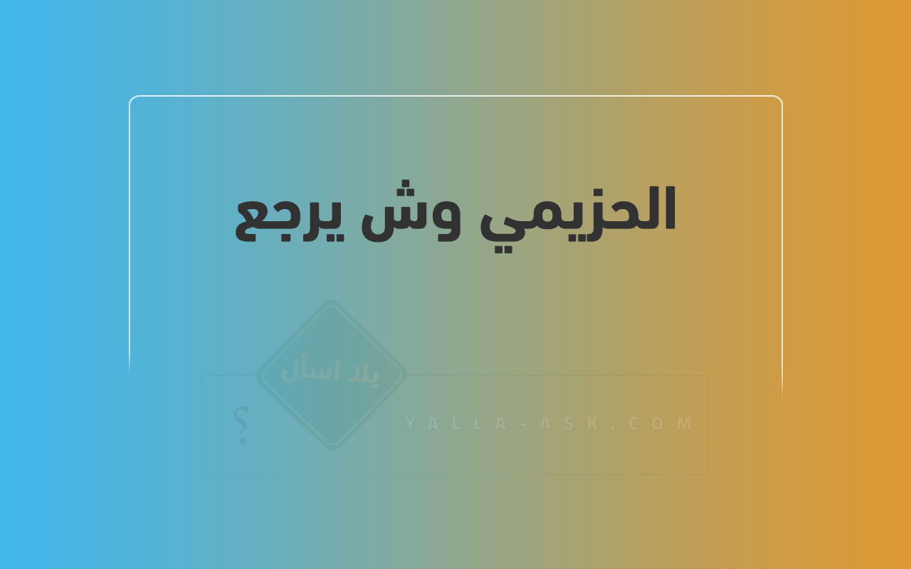 الحزيمي وش يرجع