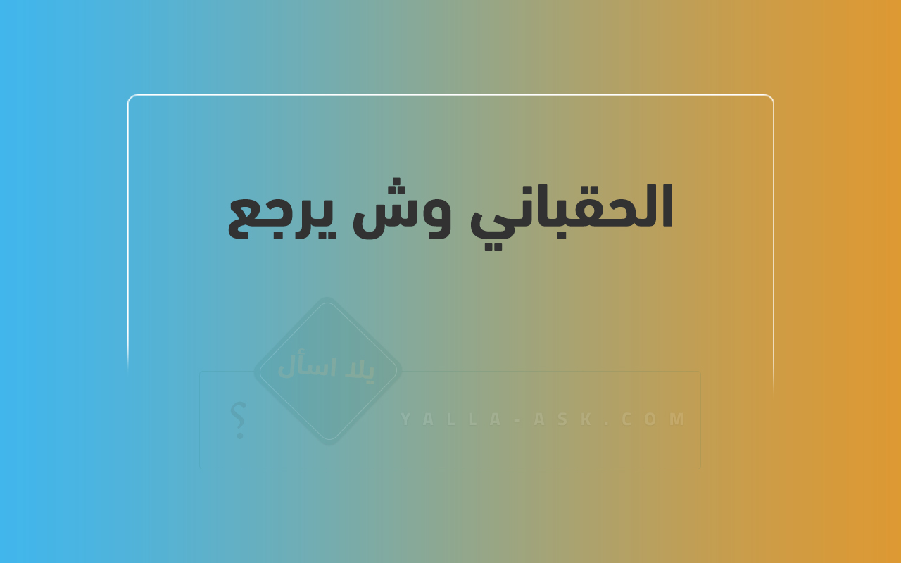 الحقباني وش يرجع